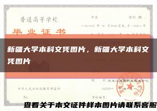 新疆大學本科文憑圖片，新疆大學本科文憑圖片縮略圖