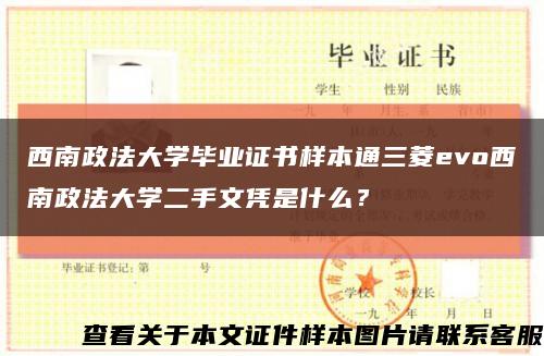 西南政法大學畢業證書樣本通三菱evo西南政法大學二手文憑是什么？縮略圖