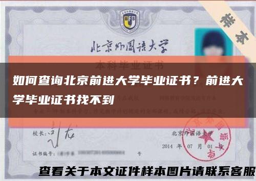 如何查詢北京前進大學畢業證書？前進大學畢業證書找不到縮略圖
