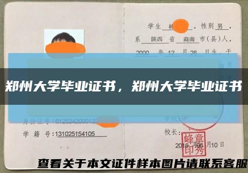 鄭州大學畢業證書，鄭州大學畢業證書縮略圖