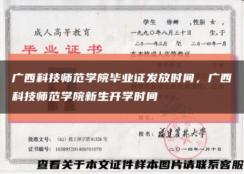 廣西科技師范學院畢業證發放時間，廣西科技師范學院新生開學時間縮略圖