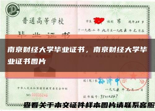 南京財經大學畢業證書，南京財經大學畢業證書圖片縮略圖