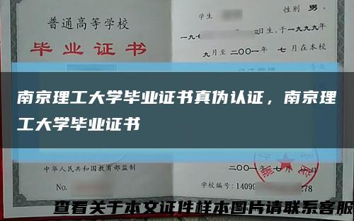 南京理工大學畢業證書真偽認證，南京理工大學畢業證書縮略圖