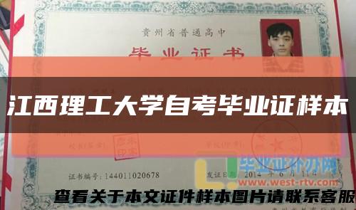 江西理工大學自考畢業證樣本縮略圖
