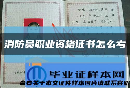 消防員職業資格證書怎么考縮略圖