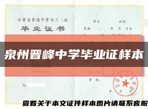 泉州晉峰中學畢業證樣本縮略圖