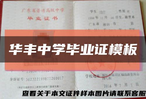 華豐中學畢業證模板縮略圖