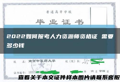 2022如何報考人力資源師資格證 需要多少錢縮略圖