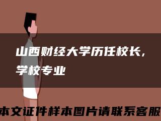 山西財經大學歷任校長,學校專業縮略圖