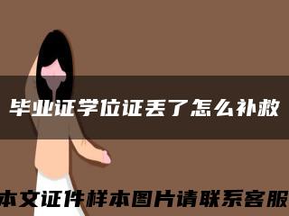 畢業證學位證丟了怎么補救縮略圖