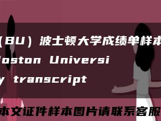 （BU）波士頓大學成績單樣本，Boston University transcript縮略圖