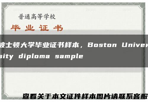 波士頓大學畢業證書樣本，Boston University diploma sample縮略圖