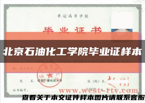 北京石油化工學院畢業證樣本縮略圖