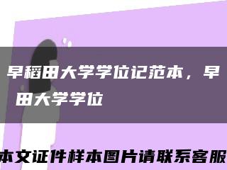 早稻田大學學位記范本，早稲田大學學位記縮略圖