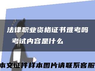 法律職業資格證書難考嗎 考試內容是什么縮略圖