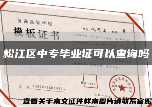 松江區中專畢業證可以查詢嗎縮略圖