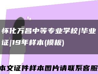 懷化萬昌中等專業學校|畢業證|19年樣本(模板)縮略圖
