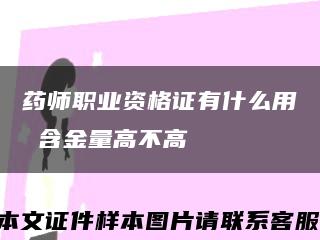 藥師職業資格證有什么用 含金量高不高縮略圖