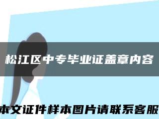 松江區中專畢業證蓋章內容縮略圖