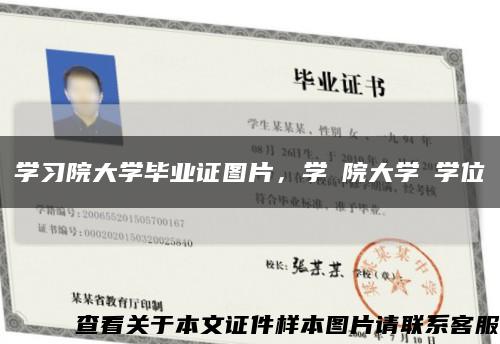 學習院大學畢業證圖片，學習院大學の學位記縮略圖