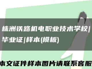 株洲鐵路機電職業技術學校|畢業證|樣本(模板)縮略圖