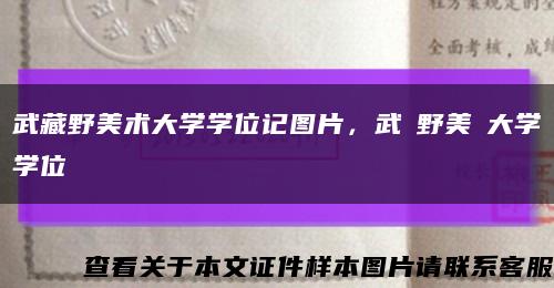 武藏野美術大學學位記圖片，武蔵野美術大學學位記縮略圖