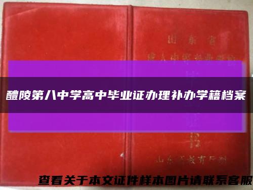 醴陵第八中學高中畢業證辦理補辦學籍檔案縮略圖