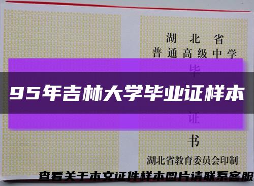95年吉林大學畢業證樣本縮略圖