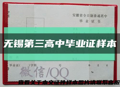 無錫第三高中畢業證樣本縮略圖