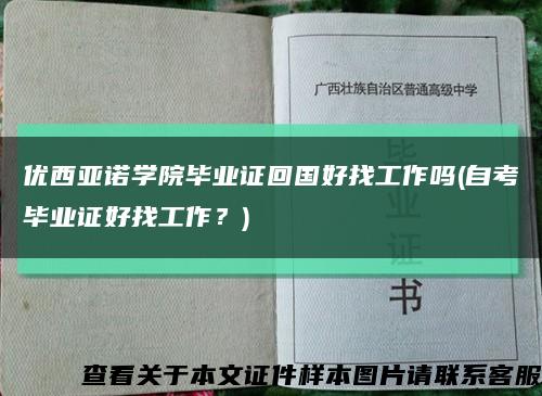 優西亞諾學院畢業證回國好找工作嗎(自考畢業證好找工作？)縮略圖