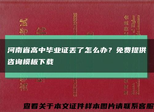 河南省高中畢業證丟了怎么辦？免費提供咨詢模板下載縮略圖