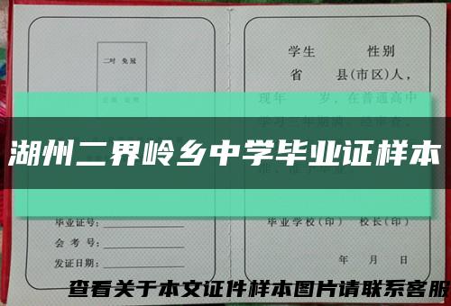 湖州二界嶺鄉中學畢業證樣本縮略圖