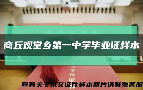 商丘觀堂鄉第一中學畢業證樣本縮略圖
