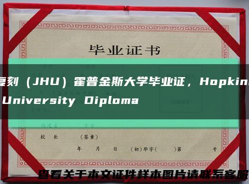 復刻（JHU）霍普金斯大學畢業證，Hopkins University Diploma縮略圖