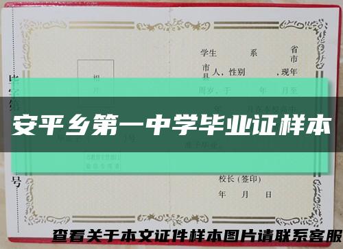 安平鄉第一中學畢業證樣本縮略圖