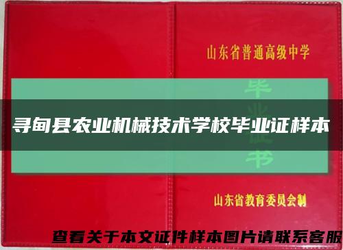 尋甸縣農業機械技術學校畢業證樣本縮略圖