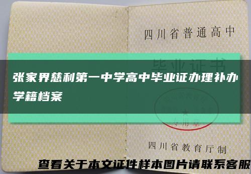 張家界慈利第一中學高中畢業證辦理補辦學籍檔案縮略圖