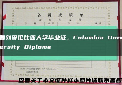 復刻哥倫比亞大學畢業證，Columbia University Diploma縮略圖