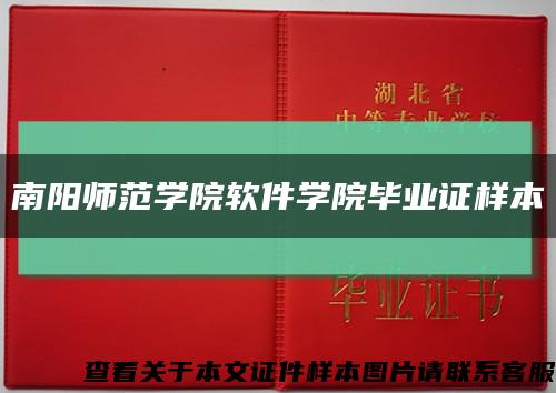 南陽師范學院軟件學院畢業證樣本縮略圖