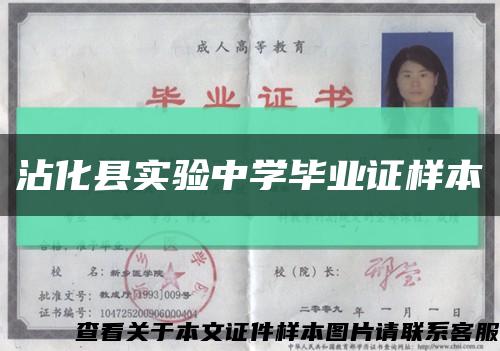 沾化縣實驗中學畢業證樣本縮略圖
