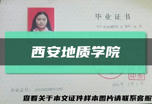 西安地質學院縮略圖