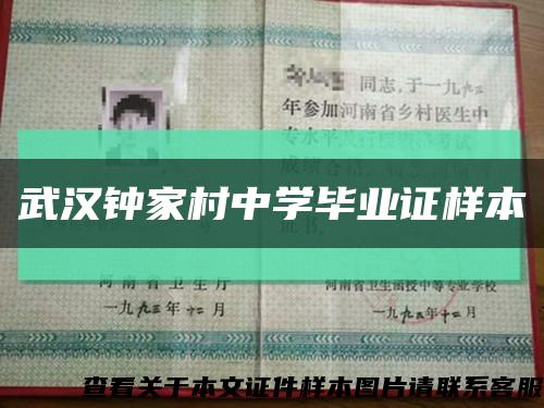 武漢鐘家村中學畢業證樣本縮略圖
