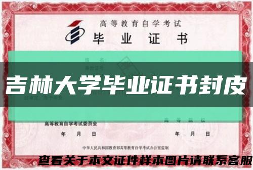 吉林大學畢業證書封皮縮略圖