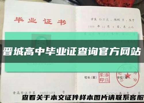 晉城高中畢業證查詢官方網站縮略圖