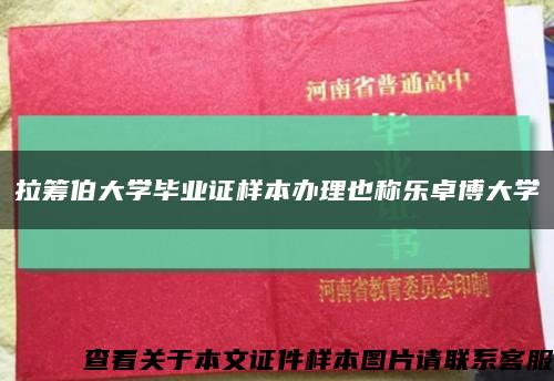 拉籌伯大學畢業證樣本辦理也稱樂卓博大學縮略圖