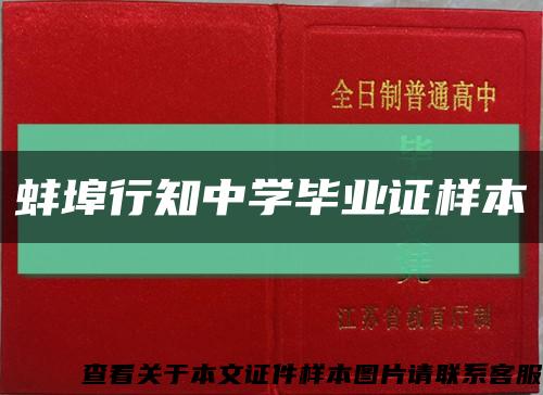蚌埠行知中學畢業證樣本縮略圖