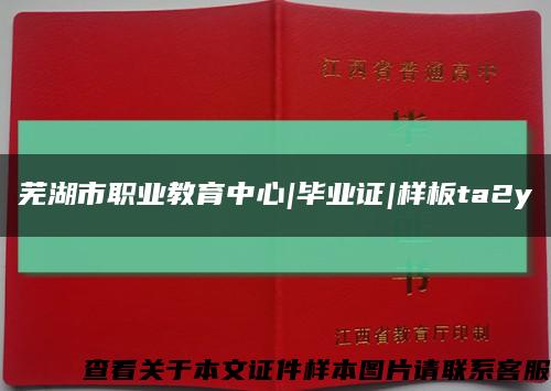 蕪湖市職業教育中心|畢業證|樣板ta2y縮略圖