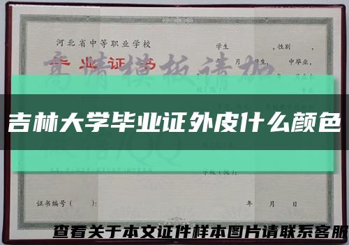 吉林大學畢業證外皮什么顏色縮略圖