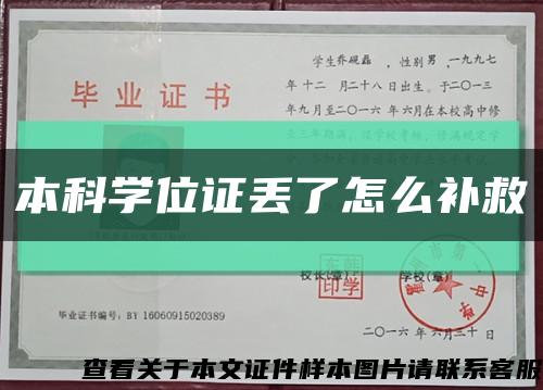 本科學位證丟了怎么補救縮略圖