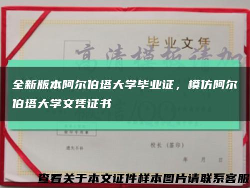 全新版本阿爾伯塔大學畢業證，模仿阿爾伯塔大學文憑證書縮略圖